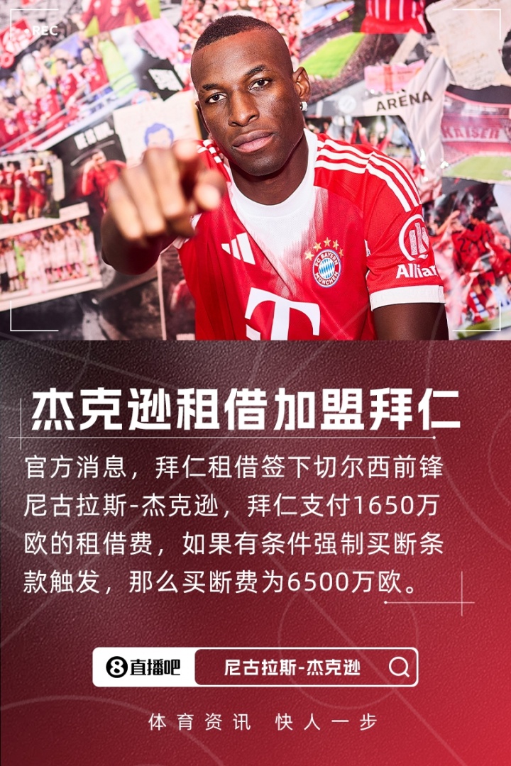 乐鱼app-罗马诺：杰克逊本周五在拜仁正式亮相，他已准备好出战汉堡
