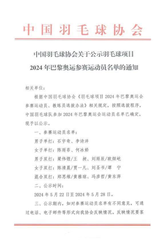乐鱼电竞官网-国羽公示奥运名单 巴黎保二争三争四？